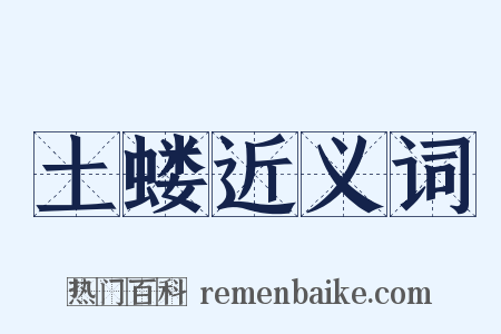 土蝼近义词是什么意思的图片